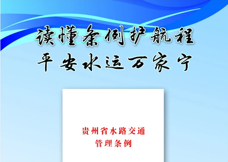 《贵州省水路交通管理条例》宣传周今日启动