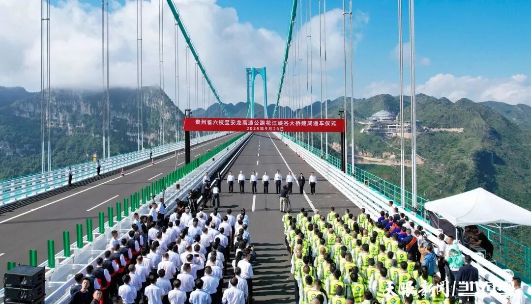 贵州花江峡谷大桥建成通车仪式举行 徐麟宣布建成通车 李炳军致辞 赵永清出席
