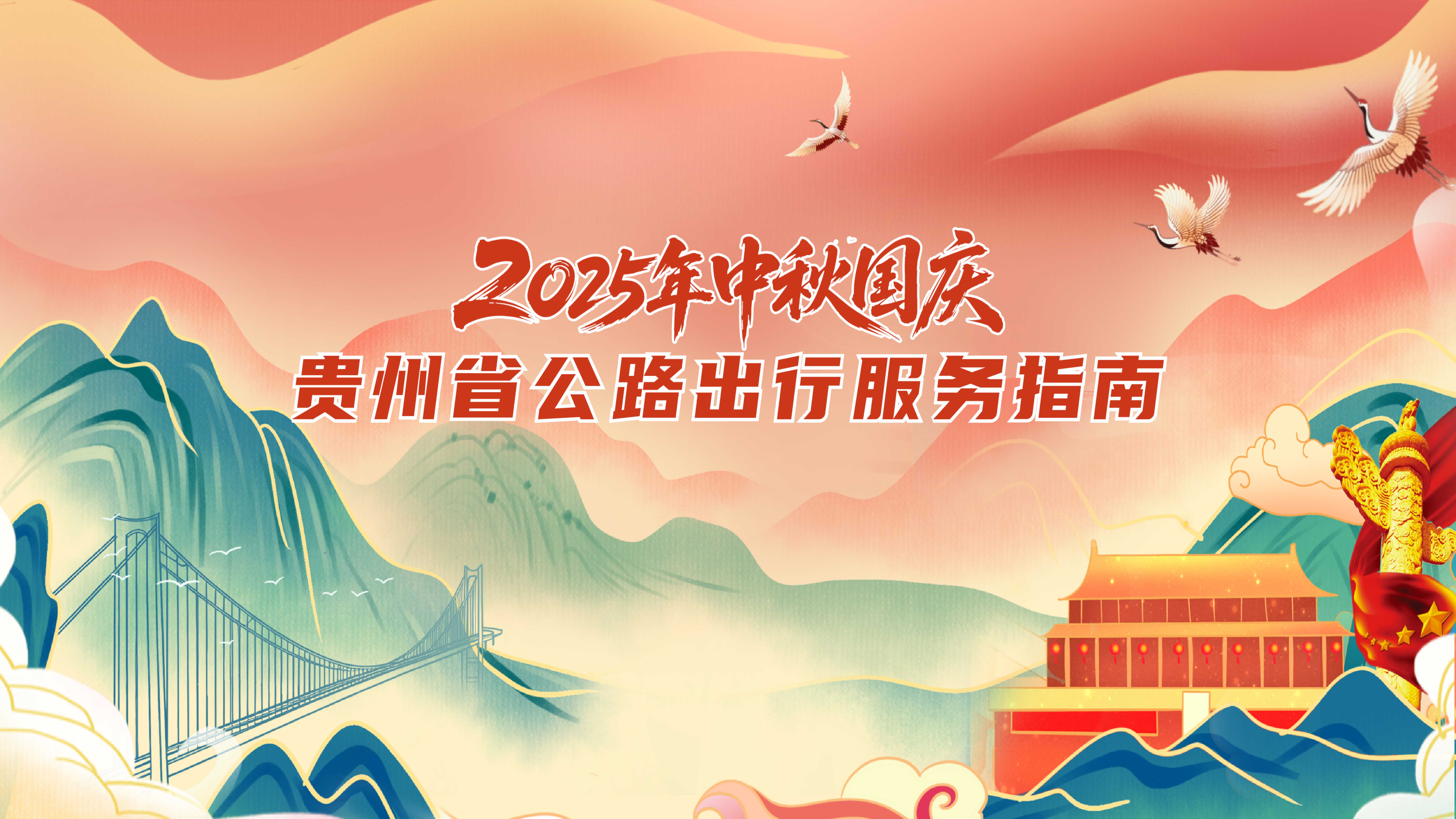 2025年中庆国庆贵州省公路出行服务指南