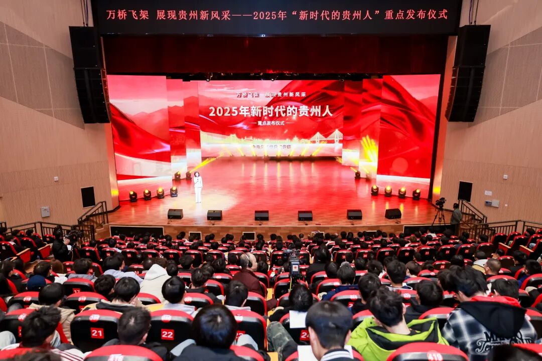 致敬贵州桥梁建设者！万桥飞架，展现贵州新风采——2025年“新时代的贵州人”重点发布仪式隆重举行