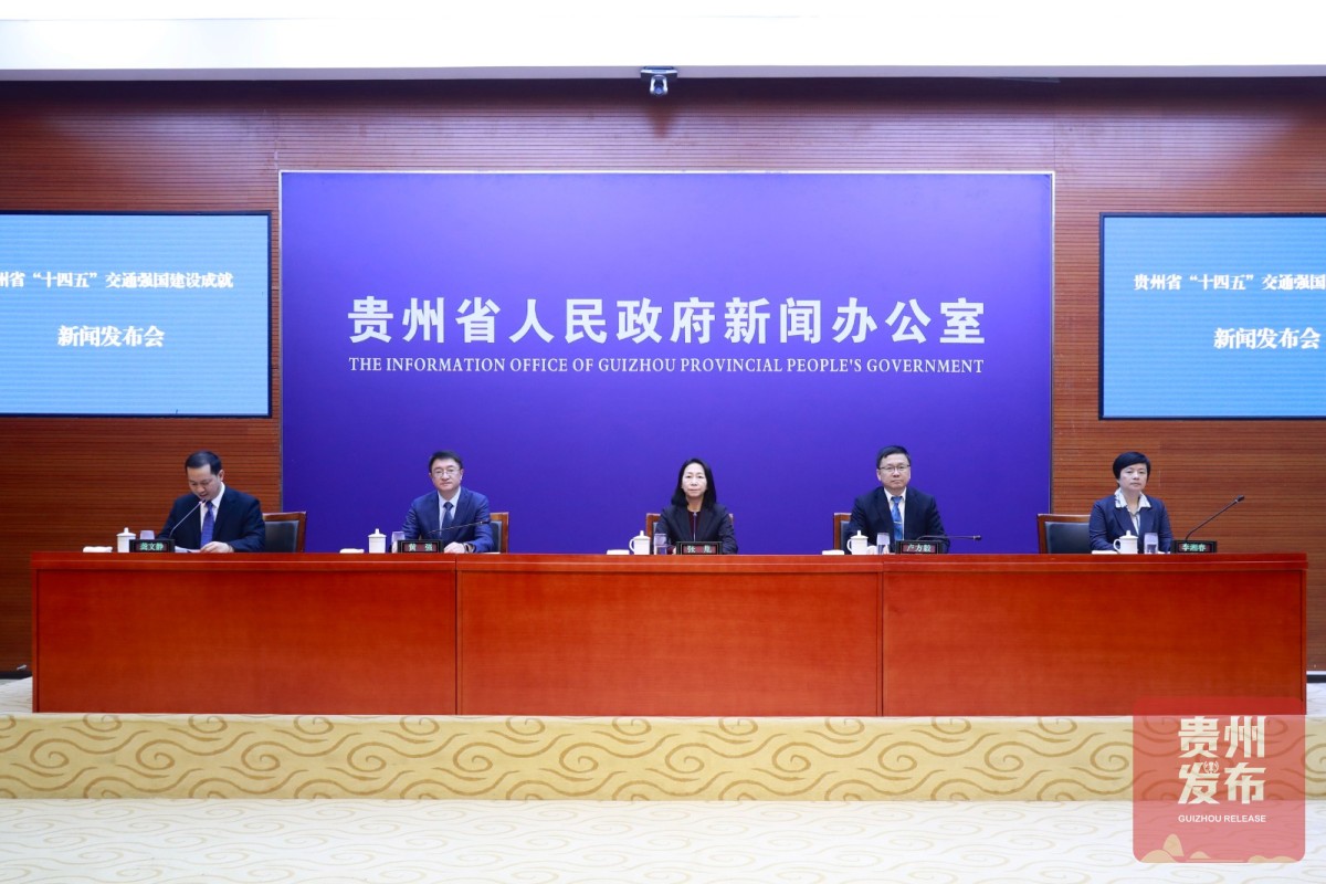 贵州省“十四五”交通强国建设成就新闻发布会（图文实录）