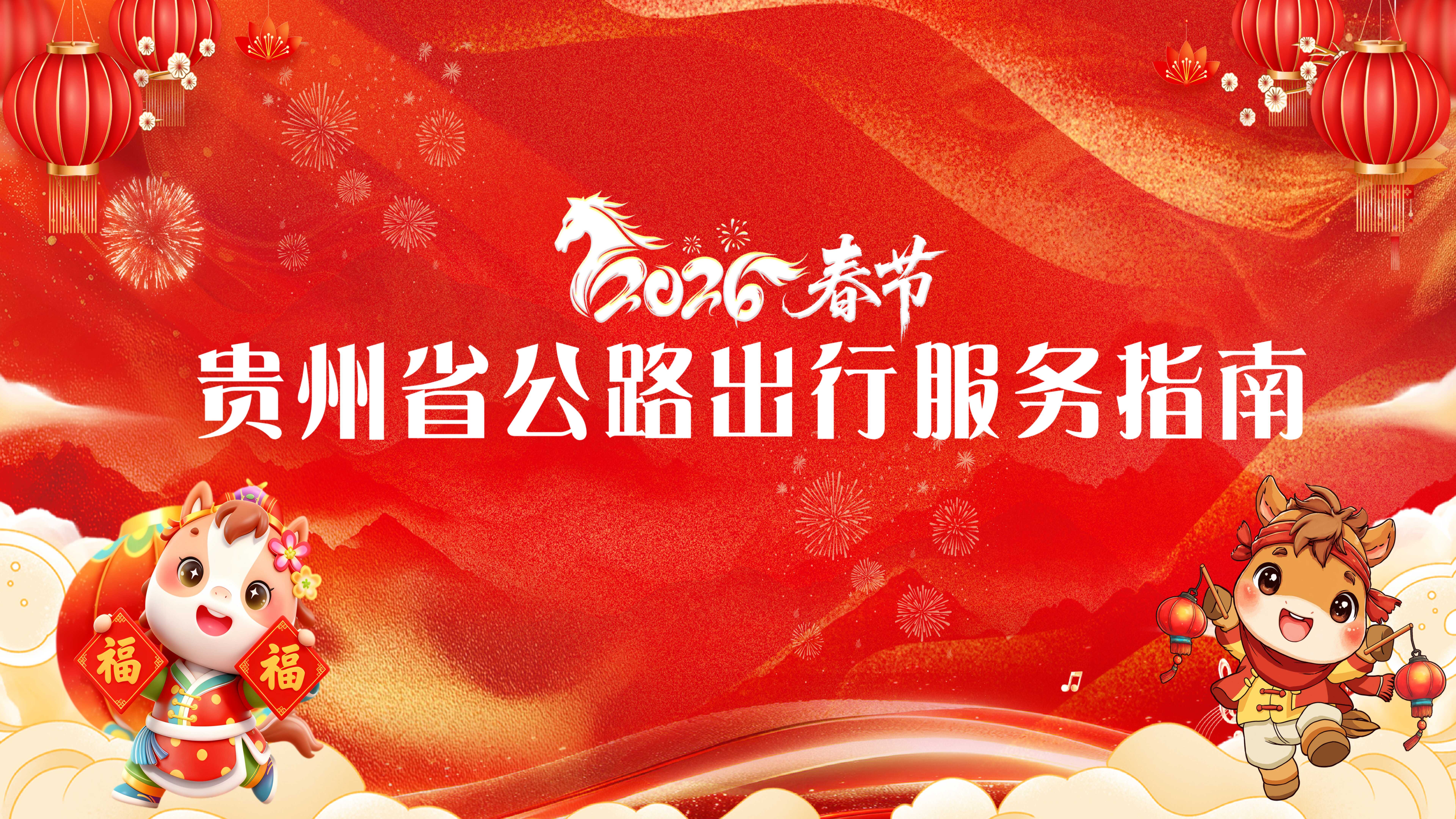 2026春节出行服务指南请查收！