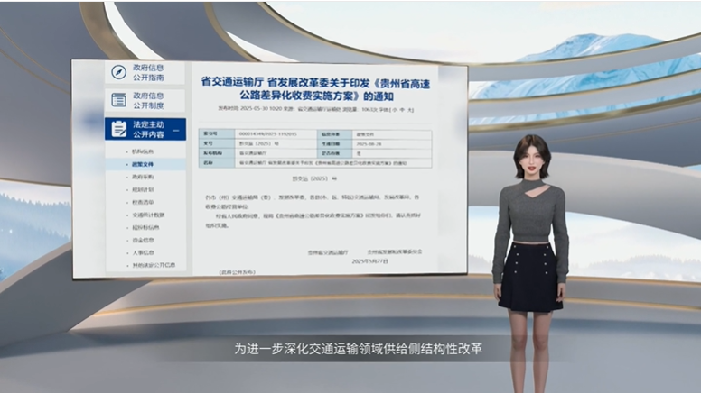 数字人解读｜《贵州省高速公路差异化收费实施方案》解读