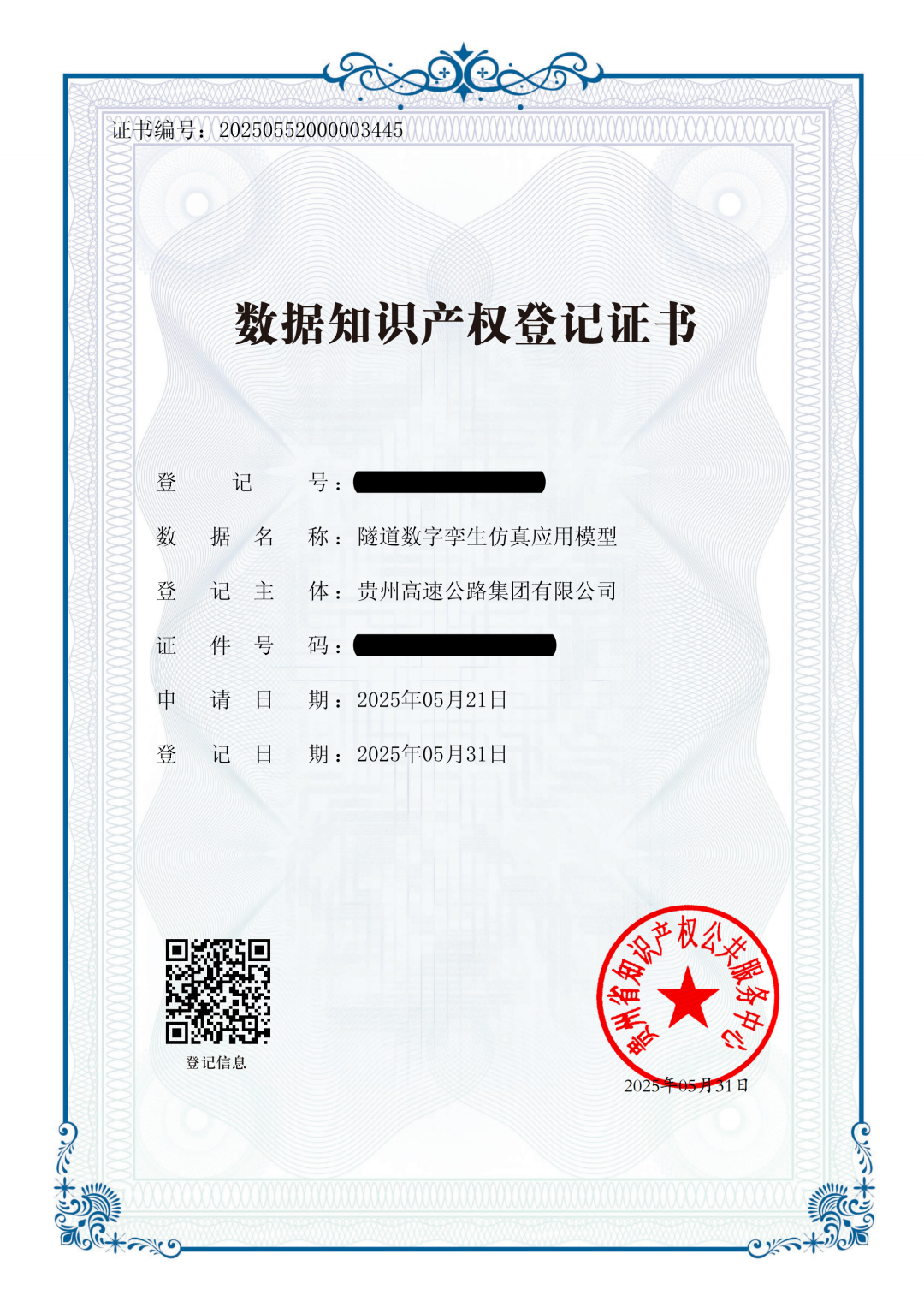 1亿元！贵州高速数据知识产权质押贷款刷新全国交通领域纪录