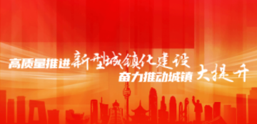 高质量推进新型城镇化建设