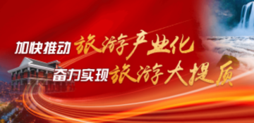 加快推动旅游产业化奋力实现旅游大提质