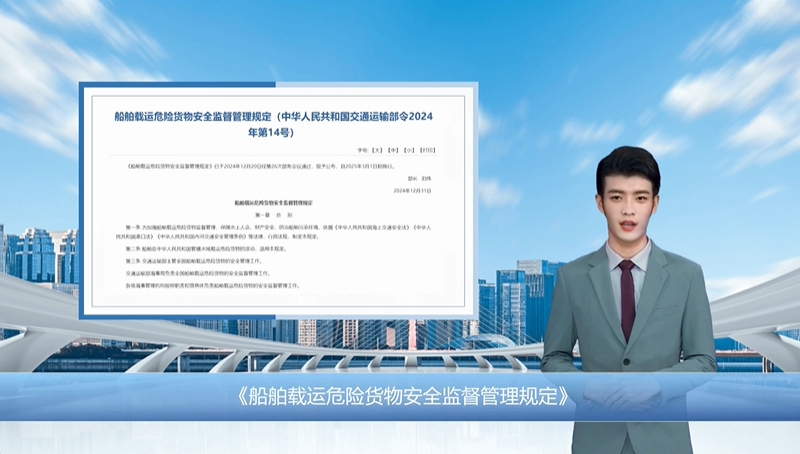 数字人解读｜《船舶载运危险货物安全监督管理规定》解读