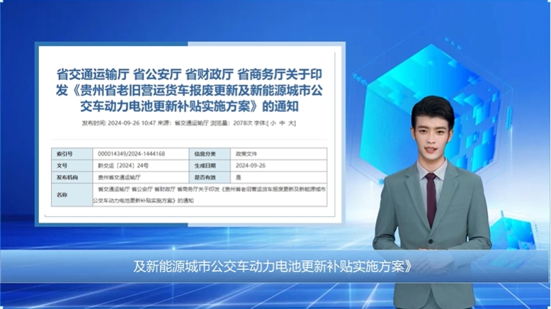 数字人解读｜《贵州省老旧营运货车报废更新及新能源城市公交车动力电池更新补贴实施方案》解读