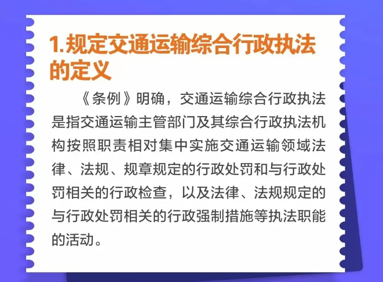 图解《贵州省交通运输综合行政执法条例》